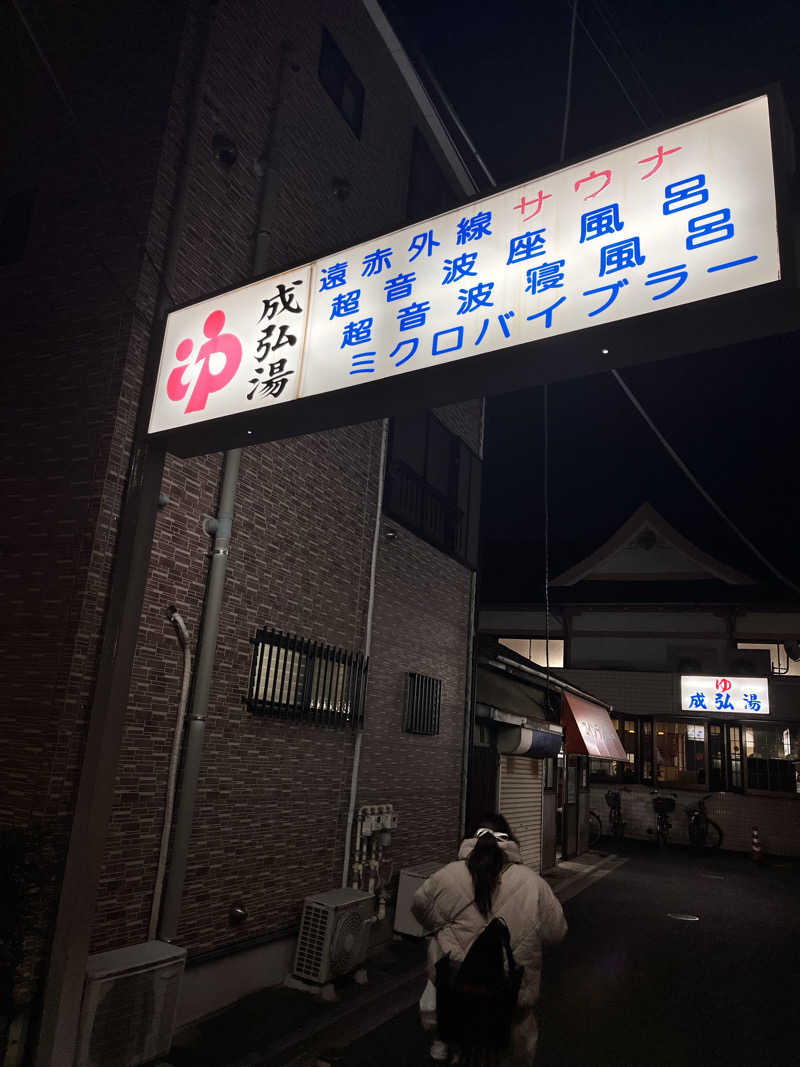 もとニャワタ サウニャ〜さんの成弘湯のサ活写真