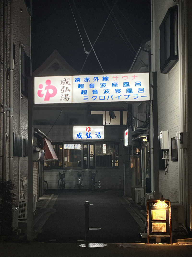 もとニャワタ サウニャ〜さんの成弘湯のサ活写真