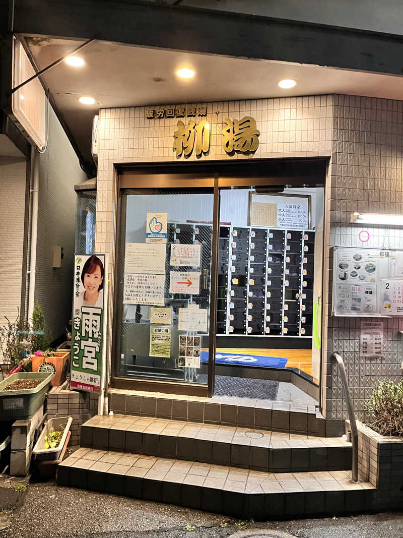 もとニャワタ サウニャ〜さんの柳湯のサ活写真