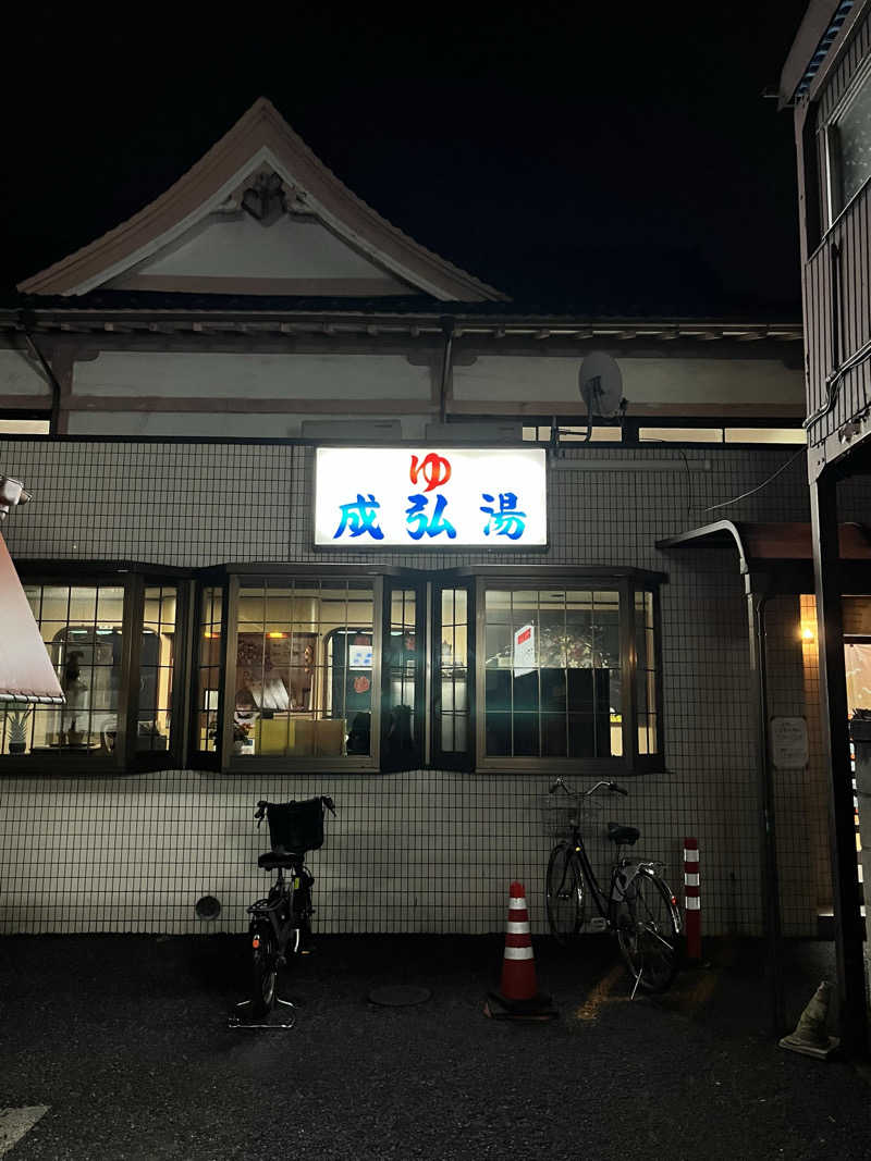 もとニャワタ サウニャ〜さんの成弘湯のサ活写真