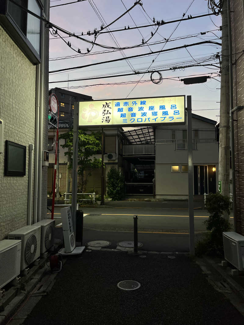 もとニャワタ サウニャ〜さんの成弘湯のサ活写真