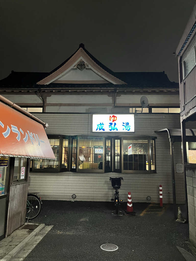 もとニャワタ サウニャ〜さんの成弘湯のサ活写真