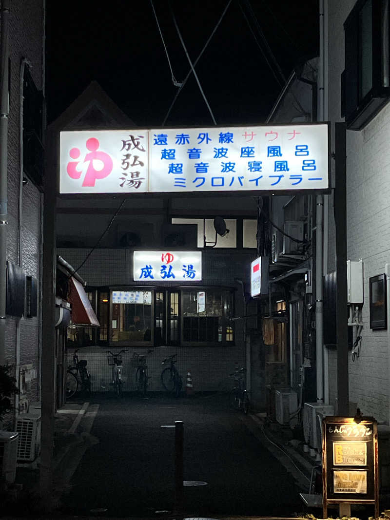 もとニャワタ サウニャ〜さんの成弘湯のサ活写真