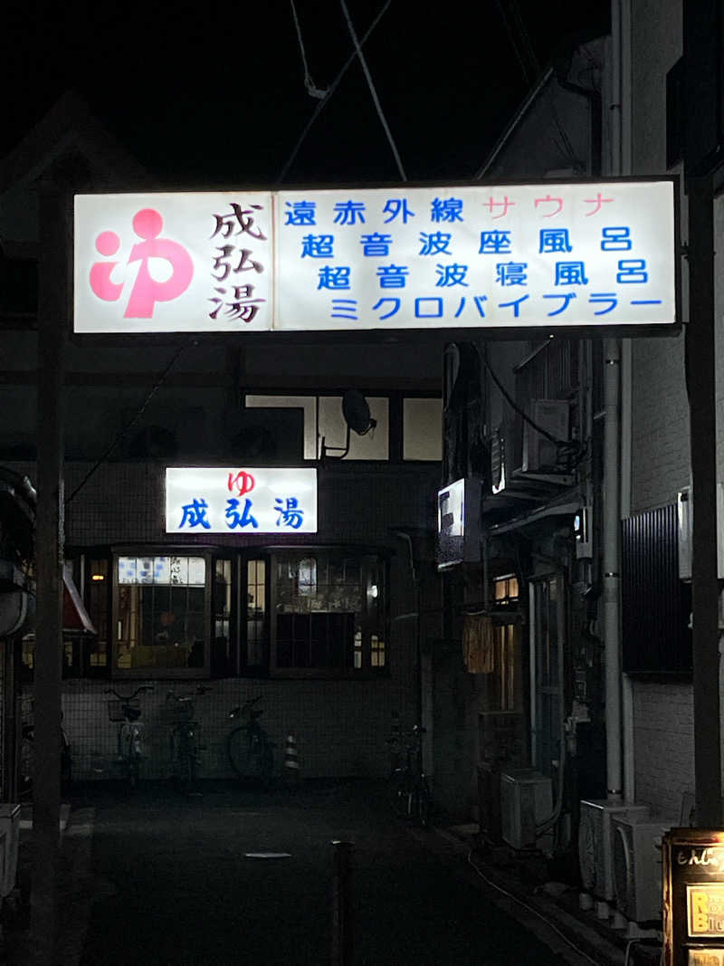 もとニャワタ サウニャ〜さんの成弘湯のサ活写真