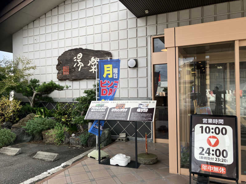 Yosuke Maruiさんのくつろぎ天然温泉 湯楽のサ活写真