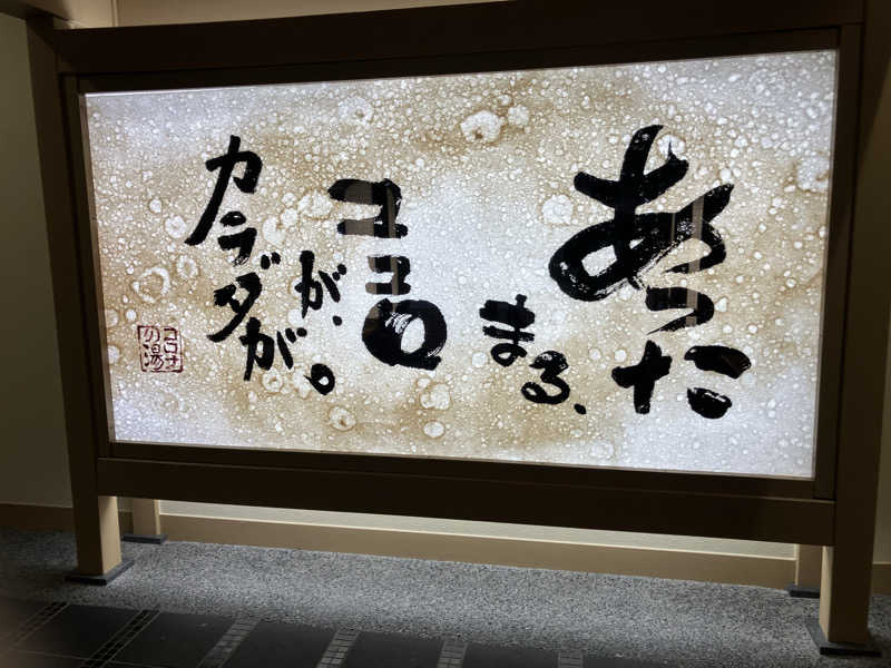 Yosuke Maruiさんの天然温泉中川コロナの湯のサ活写真