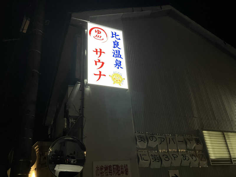 Yosuke Maruiさんの比良温泉のサ活写真