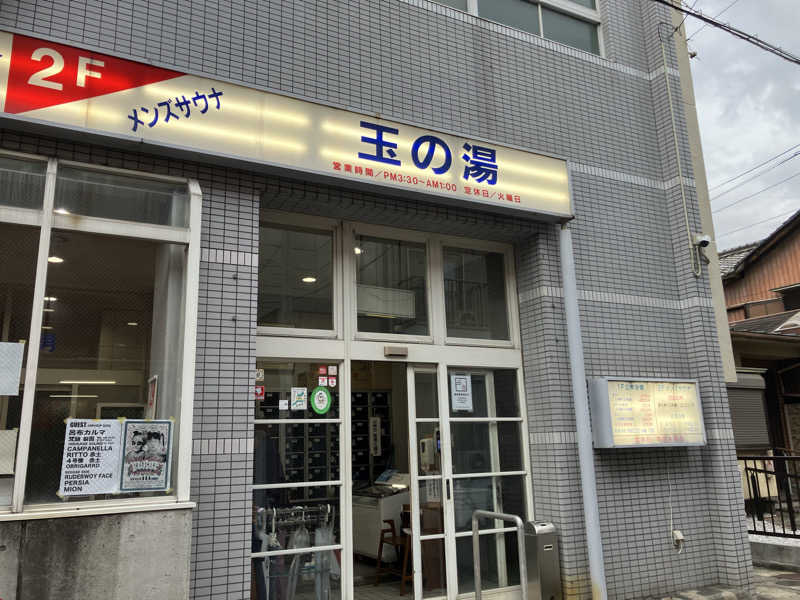 Yosuke Maruiさんの玉の湯のサ活写真