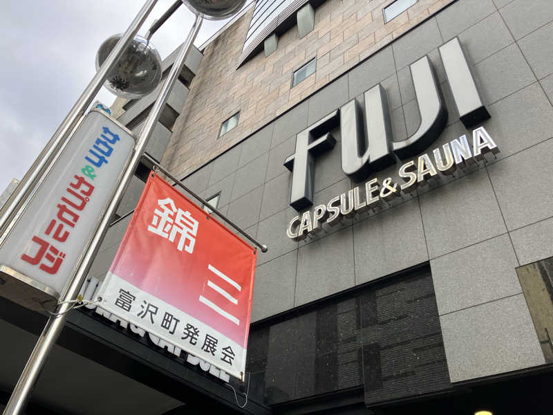 Yosuke Maruiさんのサウナ&カプセル フジのサ活写真