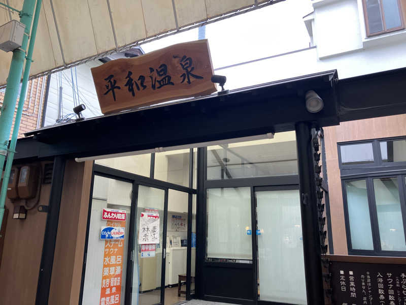 Yosuke Maruiさんの平和温泉のサ活写真