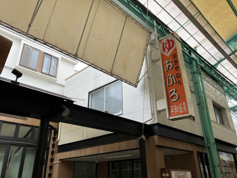 Yosuke Maruiさんの平和温泉のサ活写真