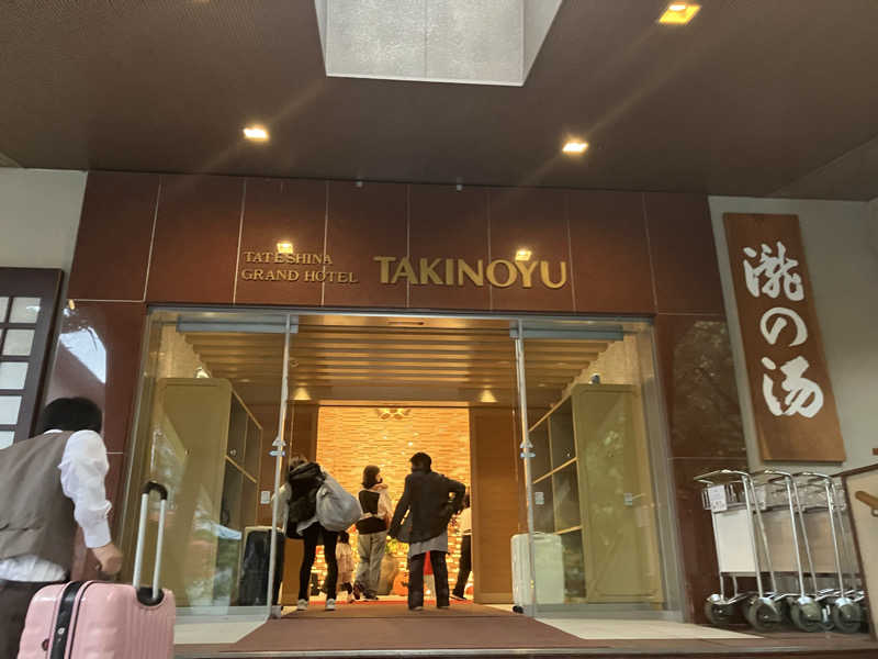 Yosuke Maruiさんの蓼科グランドホテル滝の湯のサ活写真