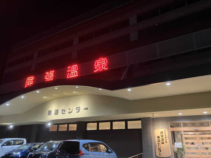 Yosuke Maruiさんの尾張温泉東海センターのサ活写真