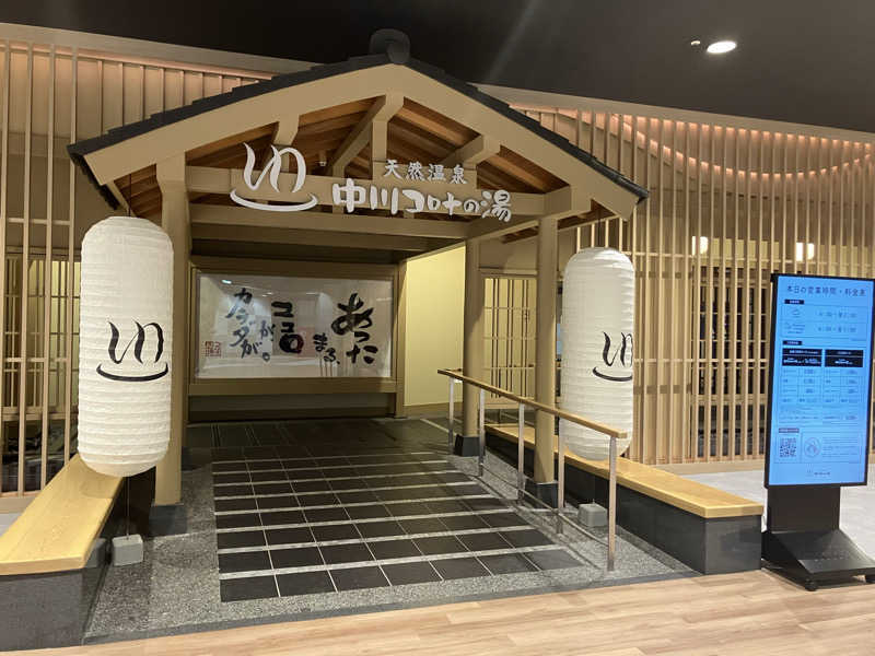 Yosuke Maruiさんの天然温泉中川コロナの湯のサ活写真