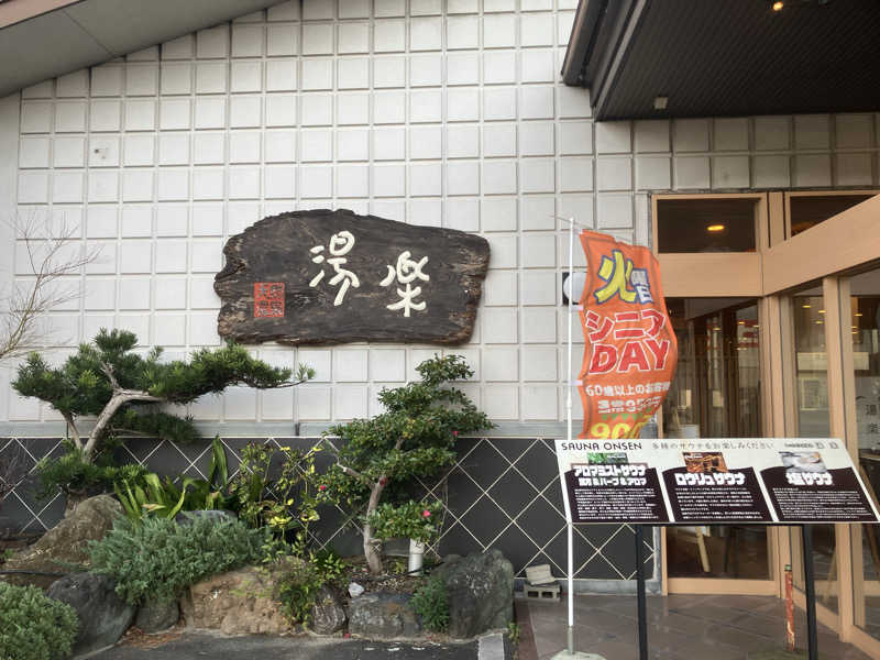 Yosuke Maruiさんのくつろぎ天然温泉 湯楽のサ活写真