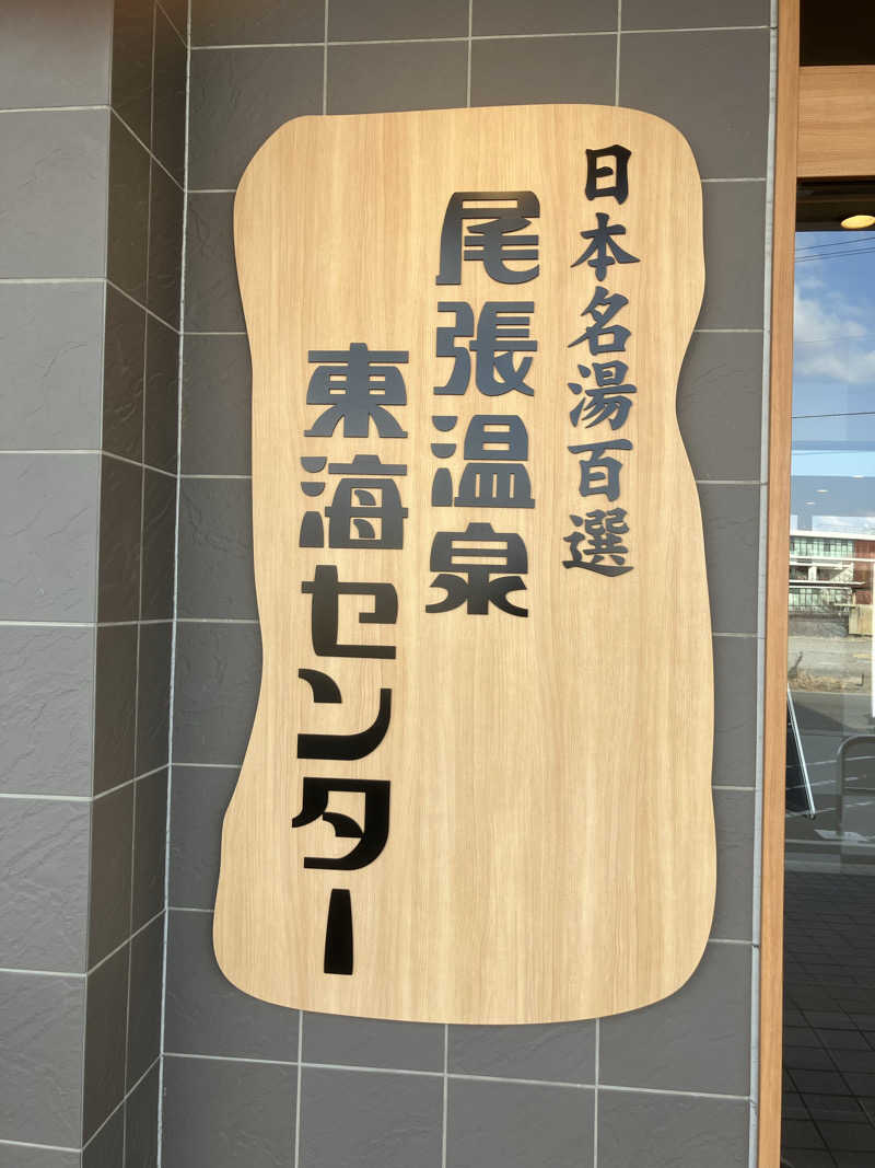 Yosuke Maruiさんの尾張温泉東海センターのサ活写真