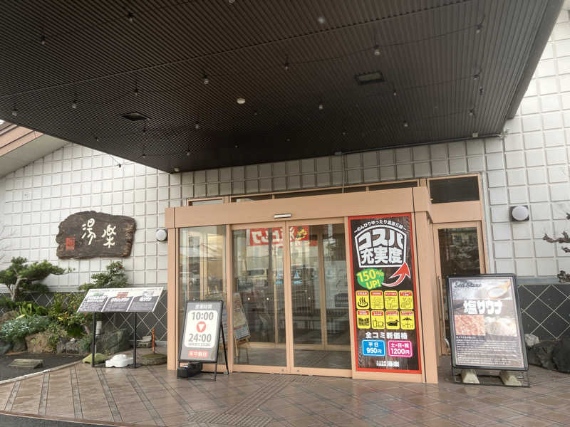 Yosuke Maruiさんのくつろぎ天然温泉 湯楽のサ活写真