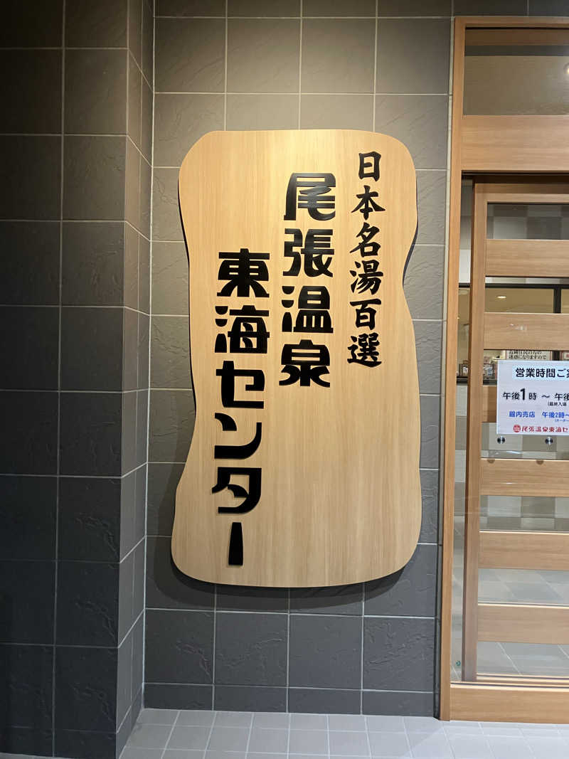 Yosuke Maruiさんの尾張温泉東海センターのサ活写真