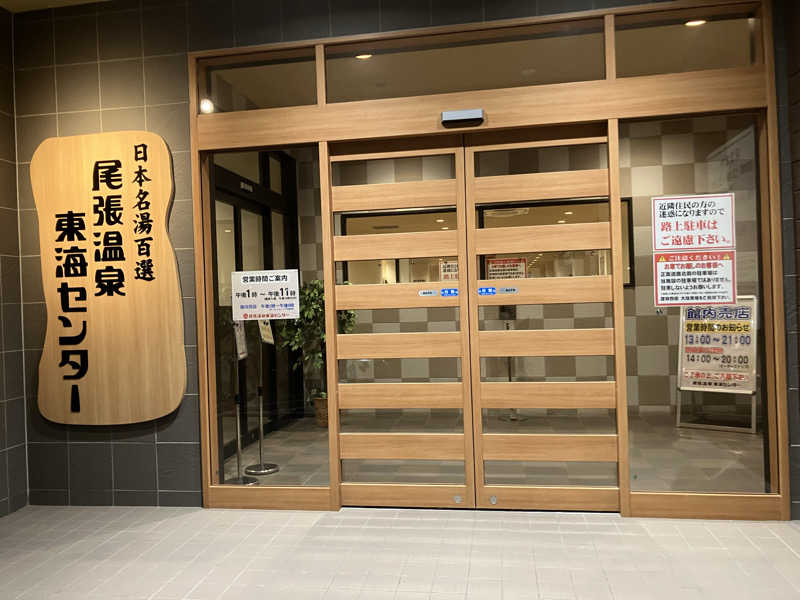 Yosuke Maruiさんの尾張温泉東海センターのサ活写真