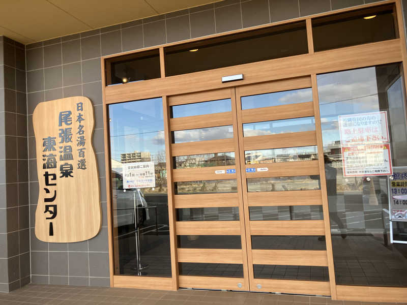 Yosuke Maruiさんの尾張温泉東海センターのサ活写真