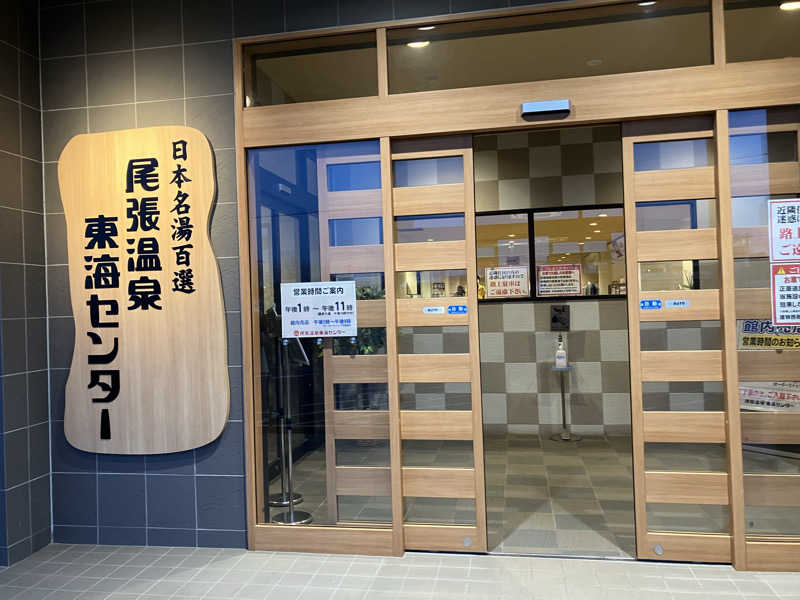 Yosukeさんの尾張温泉東海センターのサ活写真