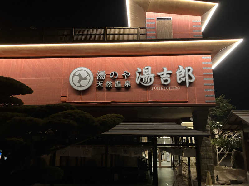 Yosukeさんの湯のや天然温泉 湯吉郎のサ活写真