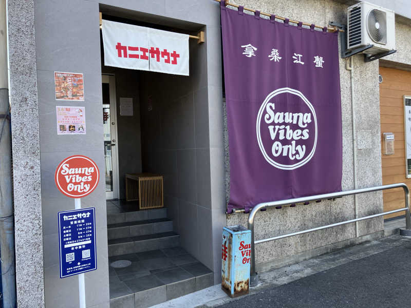 Yosukeさんのカニエサウナのサ活写真