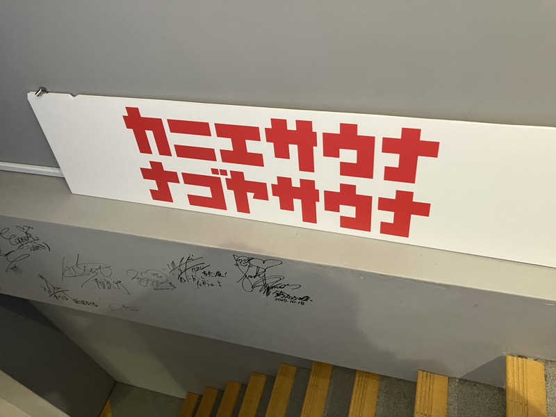 Yosukeさんのカニエサウナのサ活写真