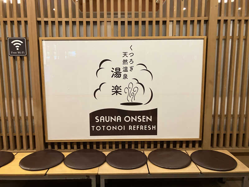 Yosukeさんのくつろぎ天然温泉 湯楽のサ活写真