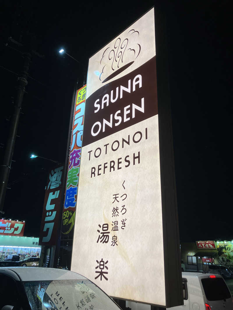 Yosukeさんのくつろぎ天然温泉 湯楽のサ活写真