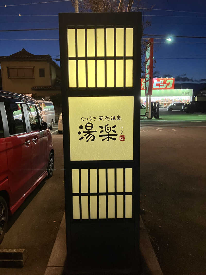 Yosukeさんのくつろぎ天然温泉 湯楽のサ活写真