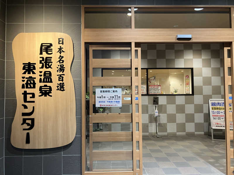 Yosukeさんの尾張温泉東海センターのサ活写真