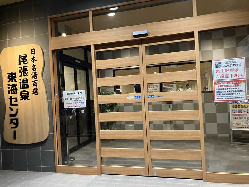 Yosukeさんの尾張温泉東海センターのサ活写真