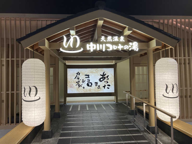 Yosukeさんの天然温泉 中川コロナの湯のサ活写真