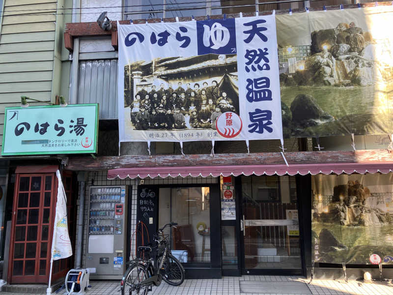 Yosukeさんののはら湯のサ活写真