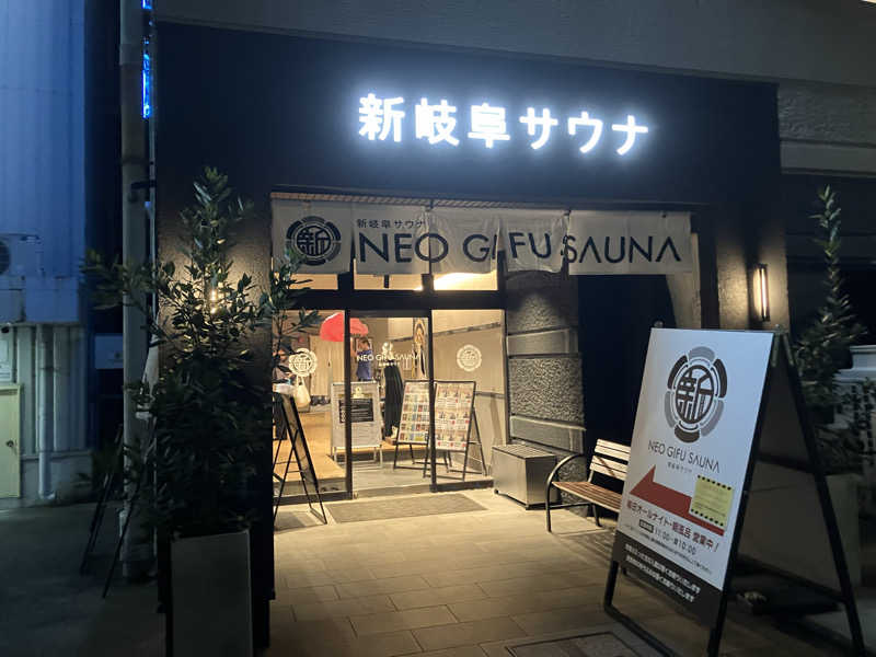 Yosukeさんの新岐阜サウナのサ活写真