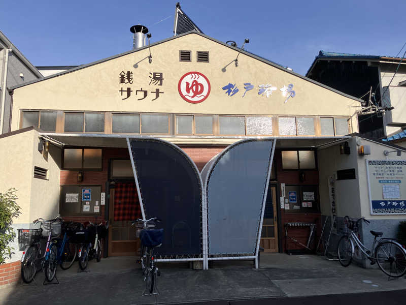 Yosukeさんの杉戸浴場のサ活写真