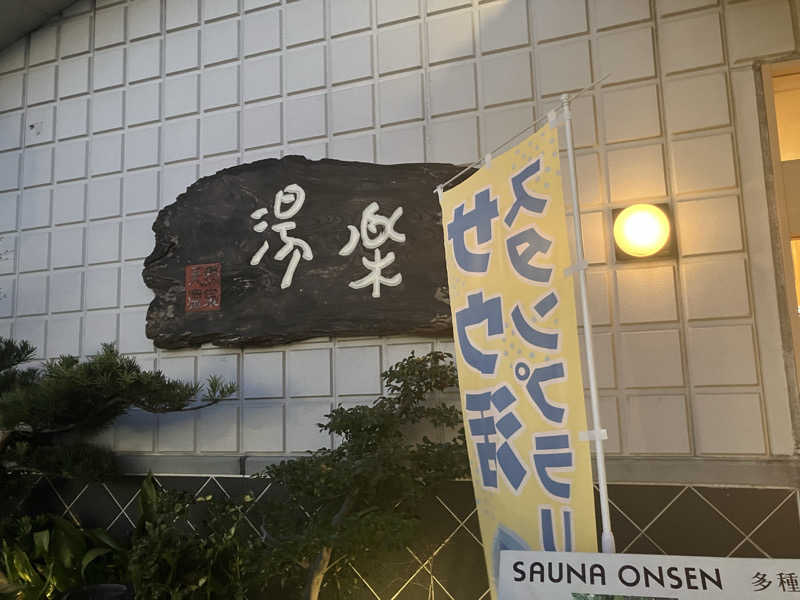 Yosukeさんのくつろぎ天然温泉 湯楽のサ活写真