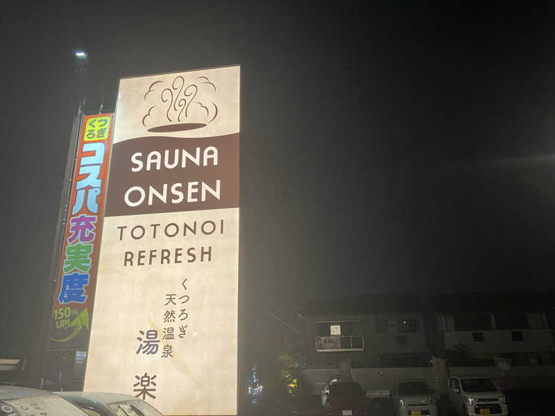 Yosukeさんのくつろぎ天然温泉 湯楽のサ活写真