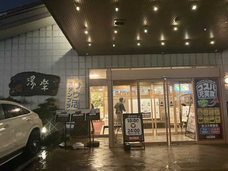 Yosukeさんのくつろぎ天然温泉 湯楽のサ活写真