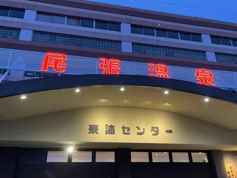 Yosukeさんの尾張温泉東海センターのサ活写真