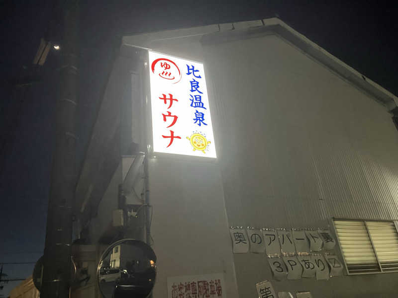 Yosukeさんの比良温泉のサ活写真