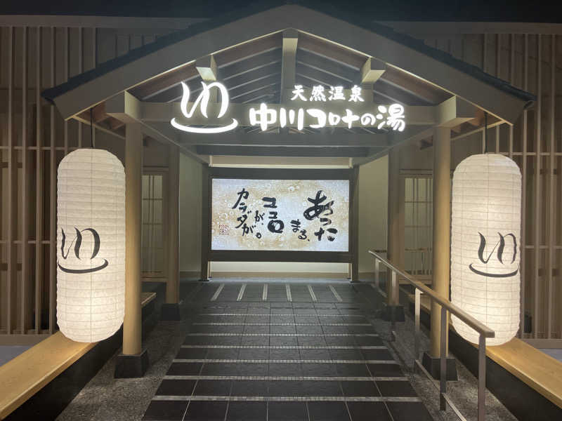 Yosukeさんの天然温泉 中川コロナの湯のサ活写真