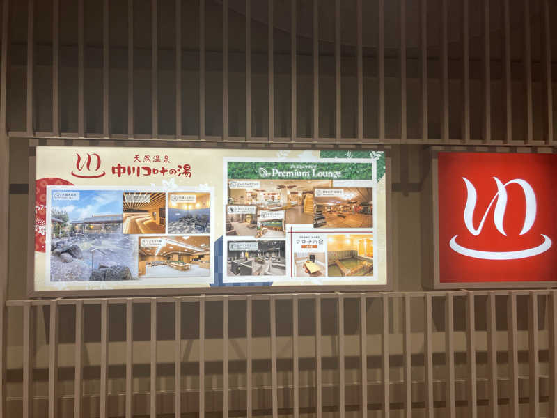 Yosukeさんの天然温泉 中川コロナの湯のサ活写真