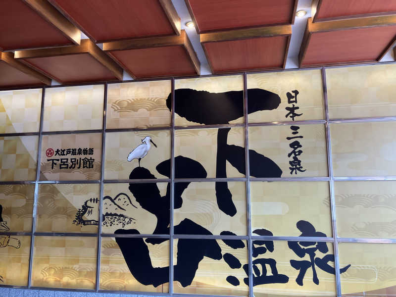 Yosukeさんの湯快リゾート 下呂温泉 下呂彩朝楽 別館のサ活写真