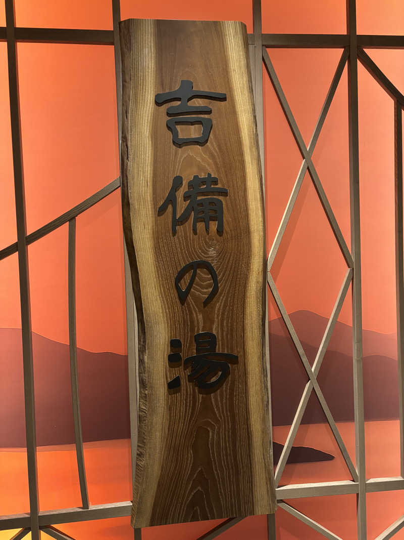 asuka.さんの天然温泉 吉備の湯 ドーミーイン岡山のサ活写真