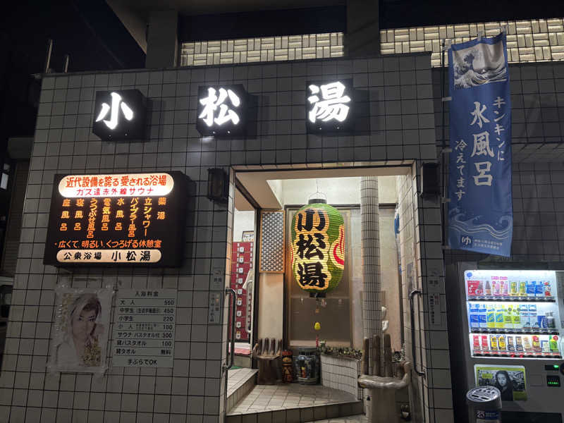 asuka.さんの小松湯のサ活写真