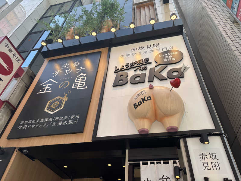 asuka.さんの生姜サウナ「金の亀」のサ活写真