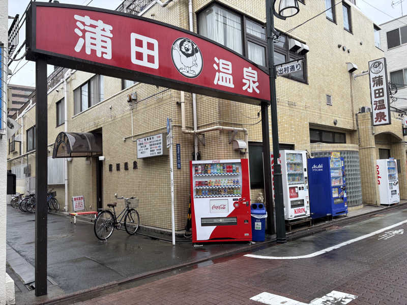 asuka.さんの蒲田温泉のサ活写真