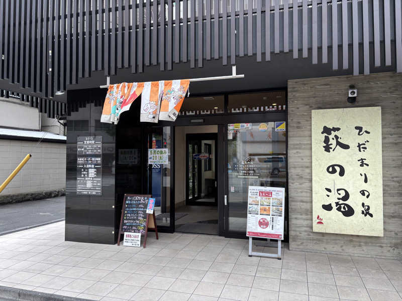 asuka.さんのひだまりの泉 萩の湯のサ活写真